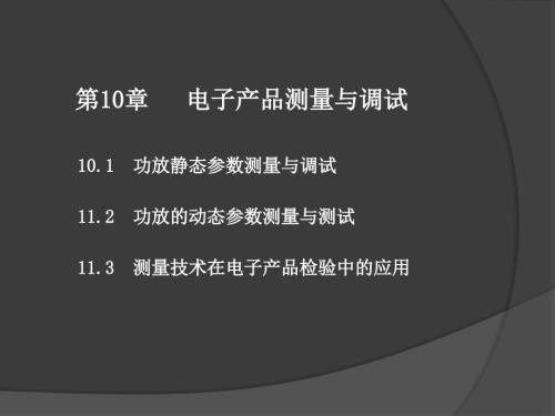 电子产品测量与调试.ppt