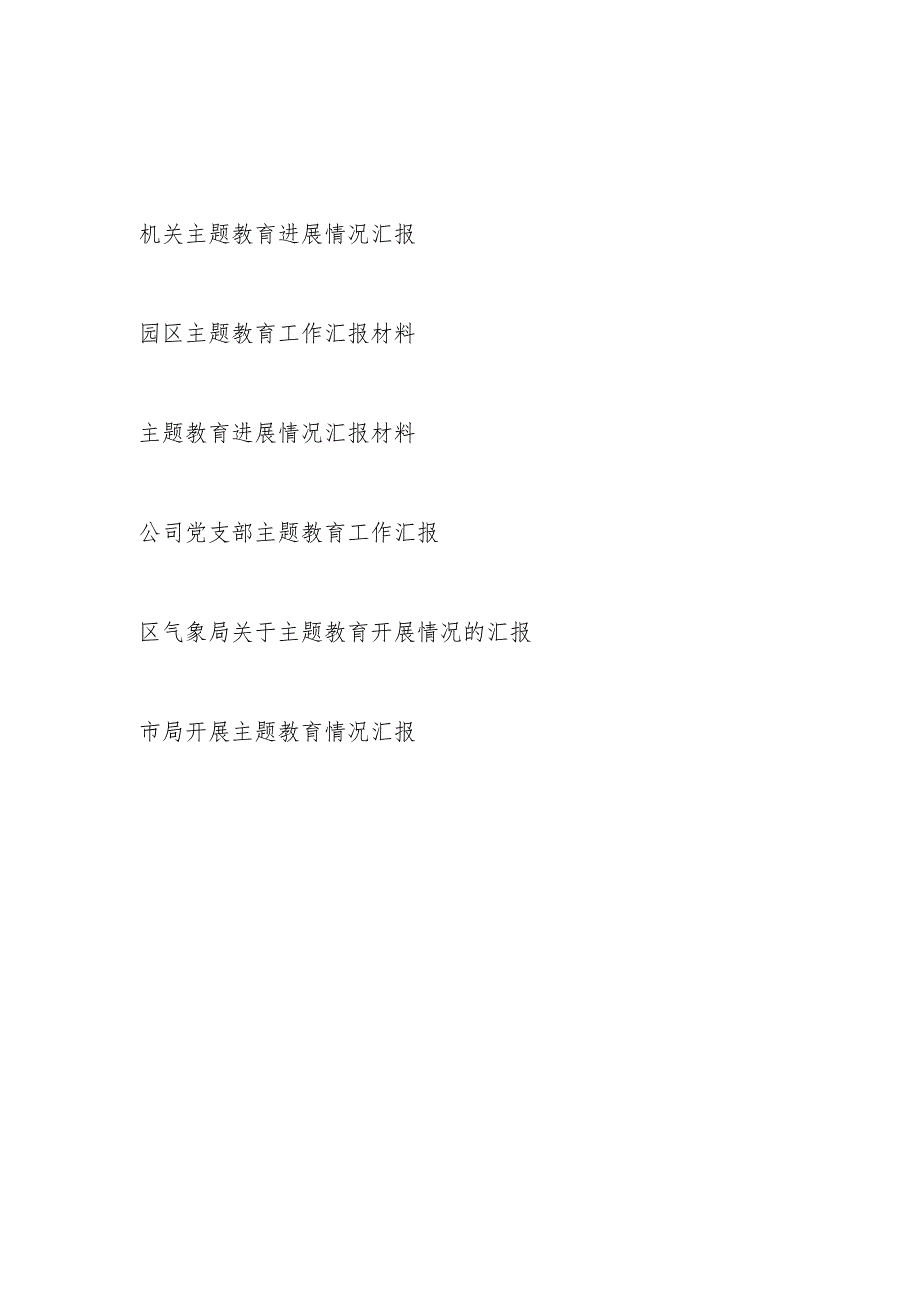 20232024第二批凝心铸魂筑牢根本、锤炼品格强化忠诚、实干担当促进发展、践行宗旨为民造福、廉洁奉公树立新风开展进展情况汇报材料6篇.docx_第1页