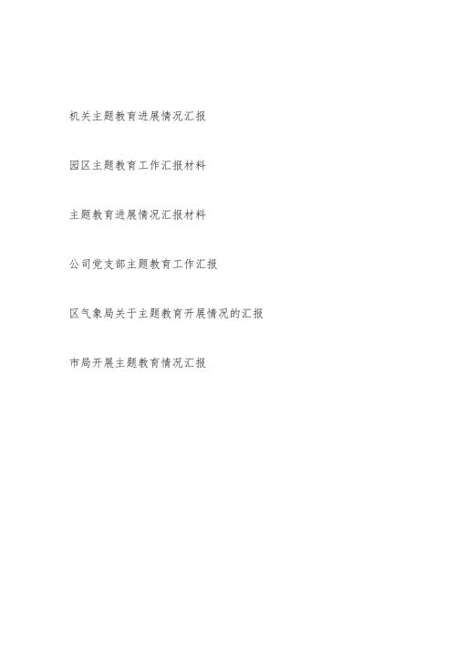 20232024第二批凝心铸魂筑牢根本、锤炼品格强化忠诚、实干担当促进发展、践行宗旨为民造福、廉洁奉公树立新风开展进展情况汇报材料6篇.docx