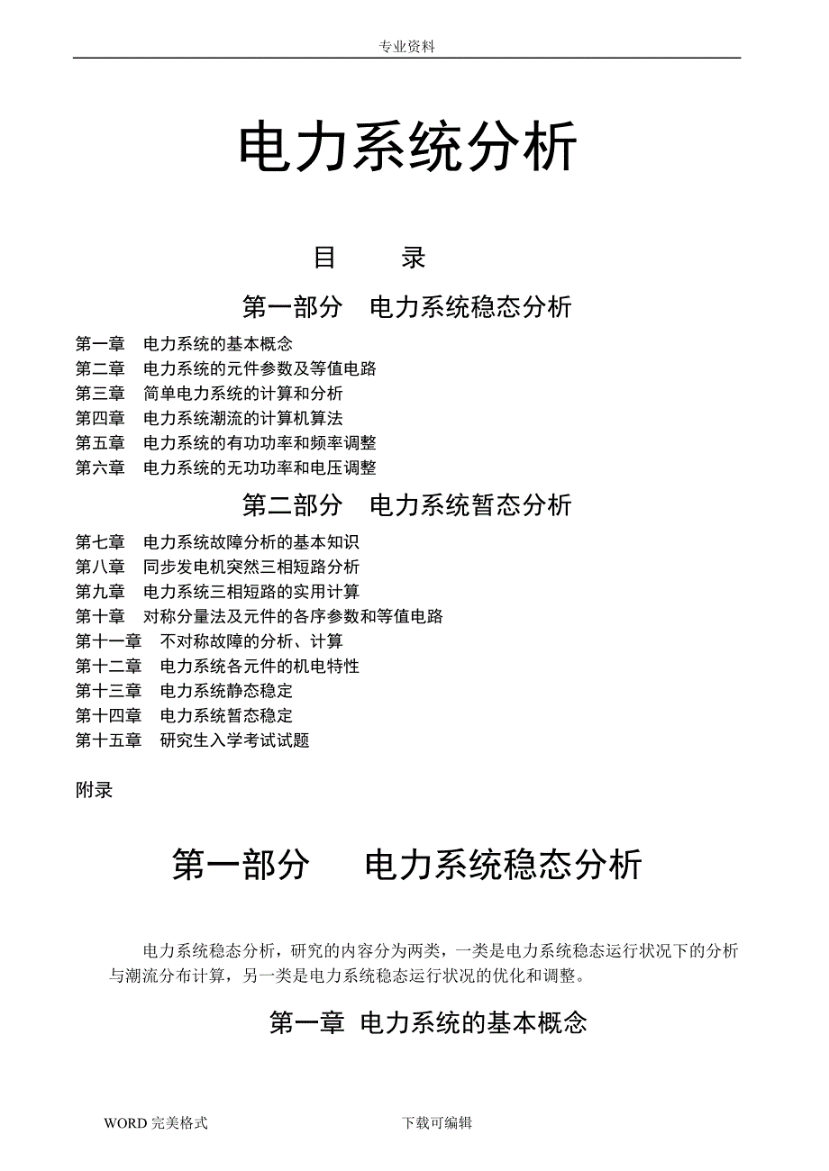 电力系统分析习题和答案.doc_第1页