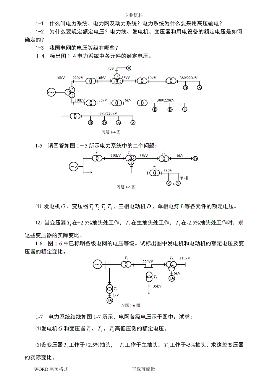 电力系统分析习题和答案.doc_第2页