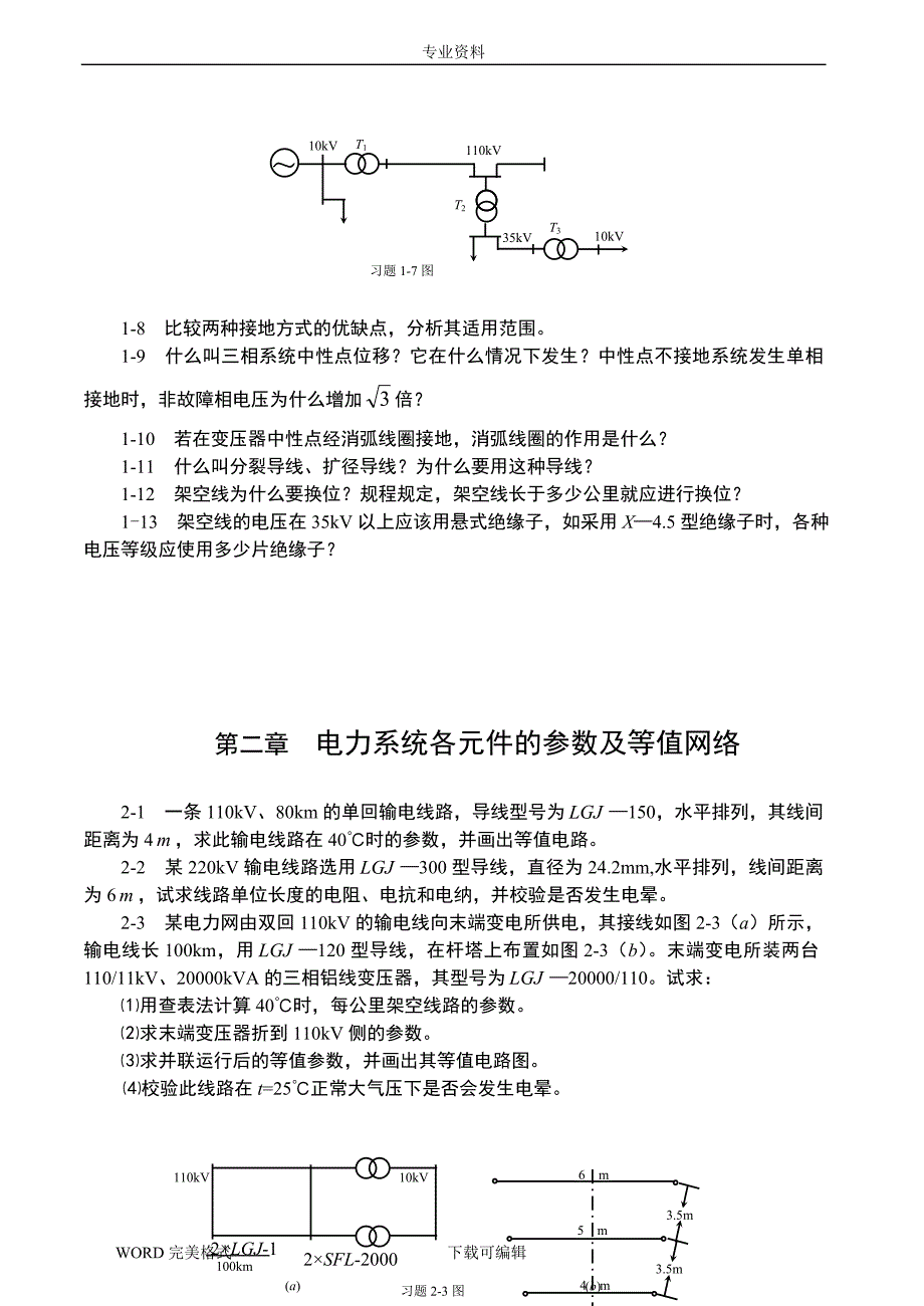 电力系统分析习题和答案.doc_第3页