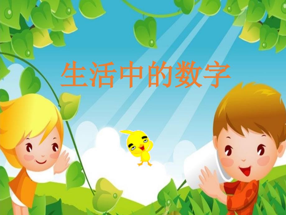 生活中的数字PPT课件.ppt_第1页