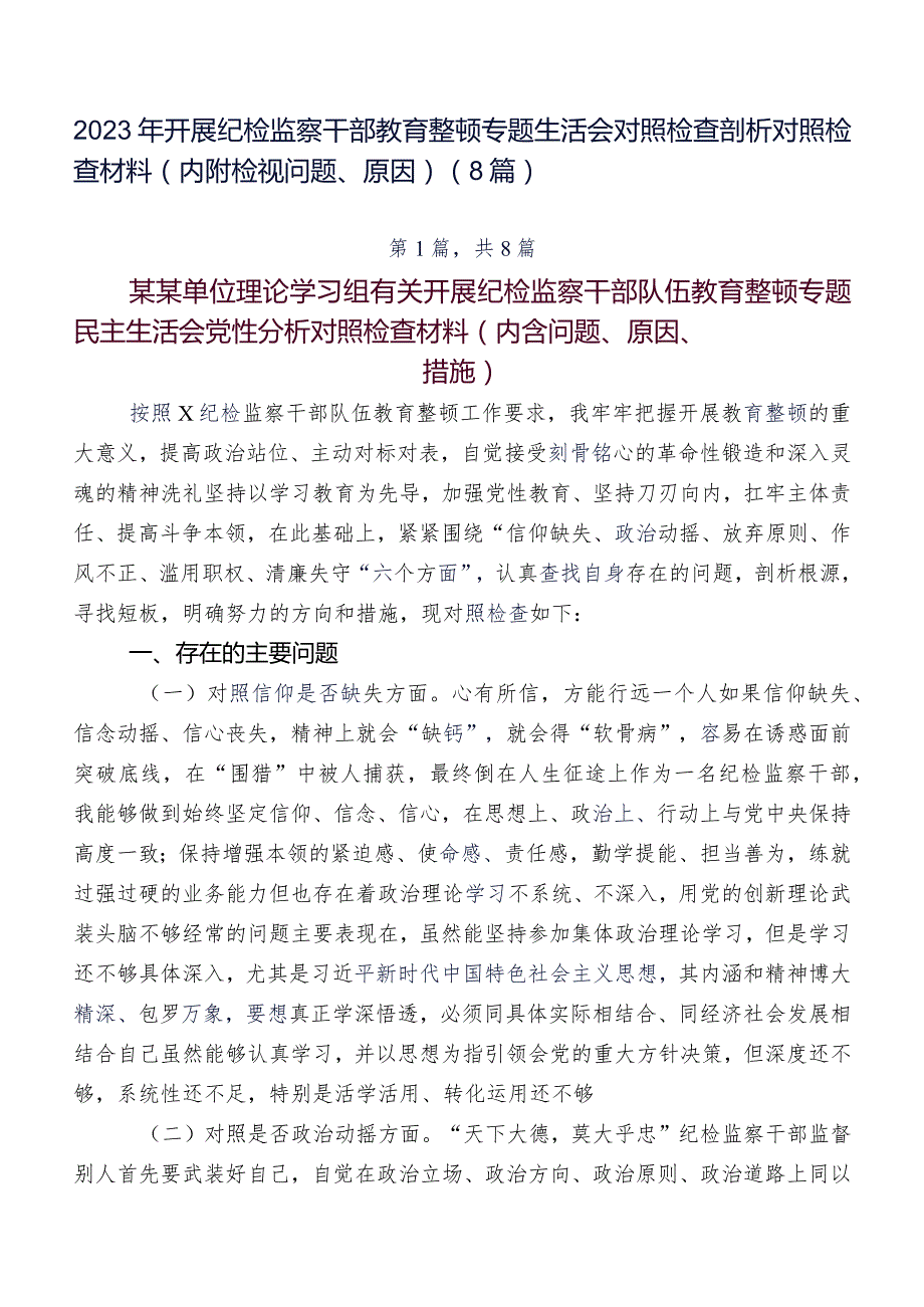 2023年开展纪检监察干部教育整顿专题生活会对照检查剖析对照检查材料（内附检视问题、原因）（8篇）.docx_第1页