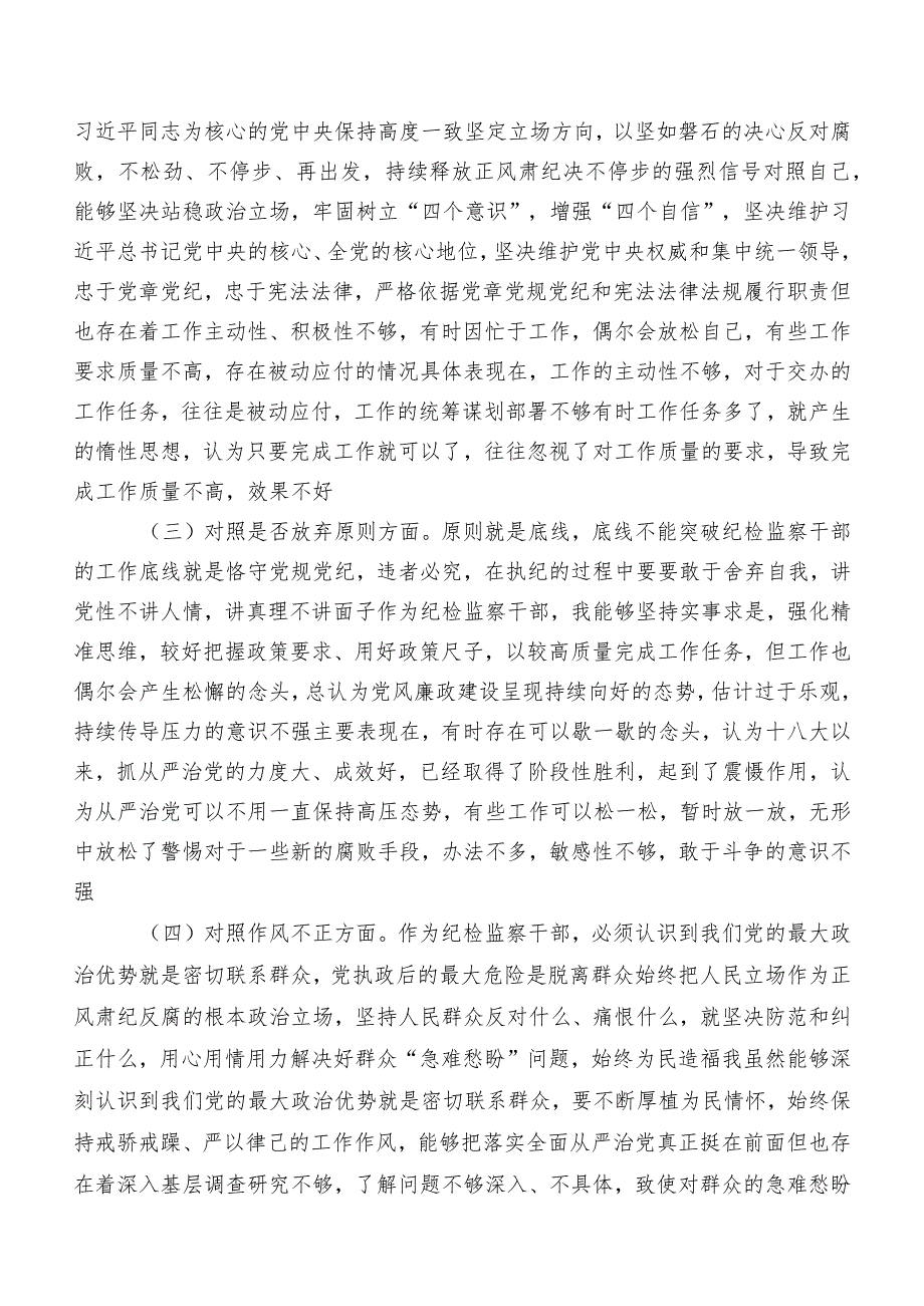 2023年开展纪检监察干部教育整顿专题生活会对照检查剖析对照检查材料（内附检视问题、原因）（8篇）.docx_第2页