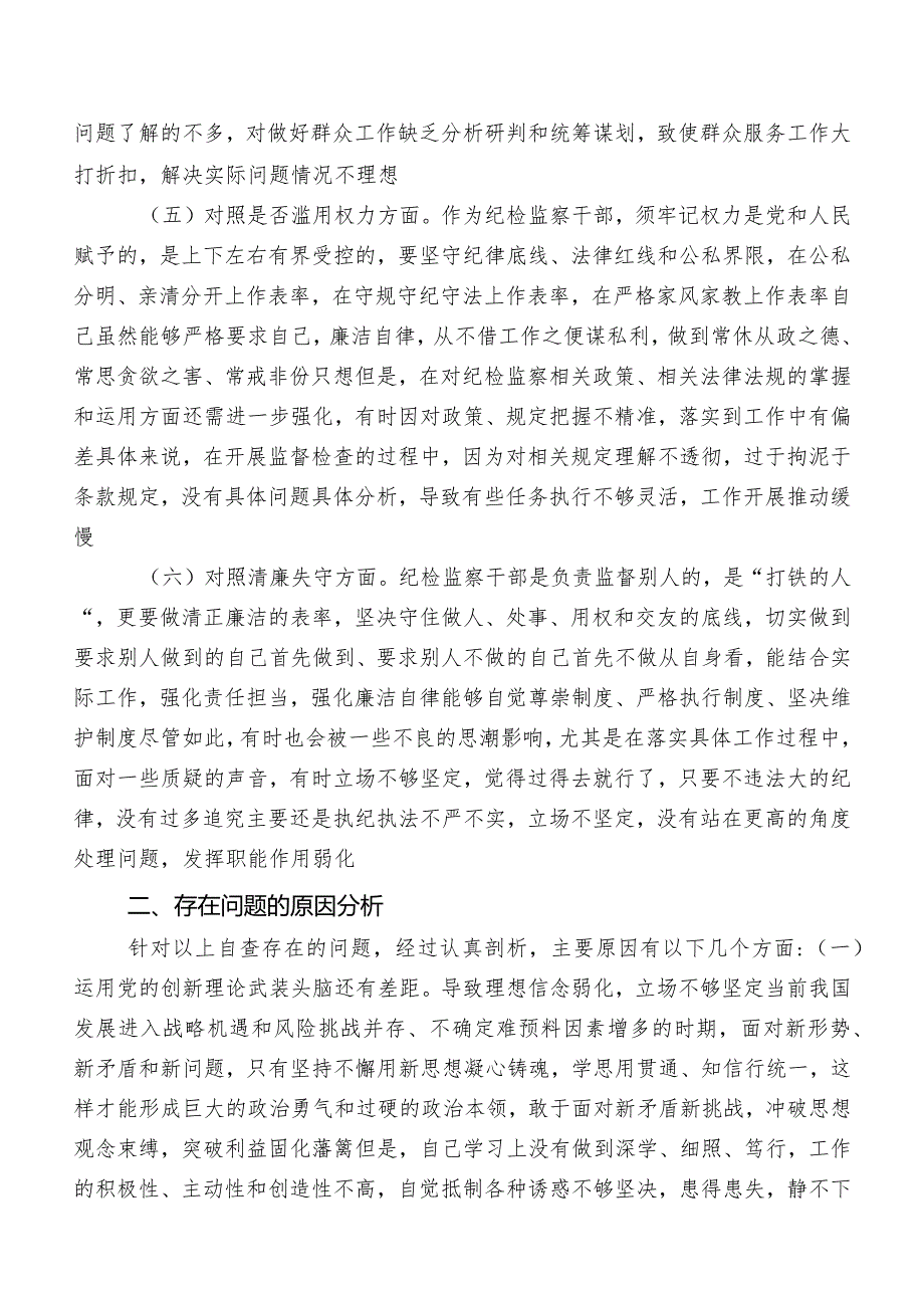 2023年开展纪检监察干部教育整顿专题生活会对照检查剖析对照检查材料（内附检视问题、原因）（8篇）.docx_第3页