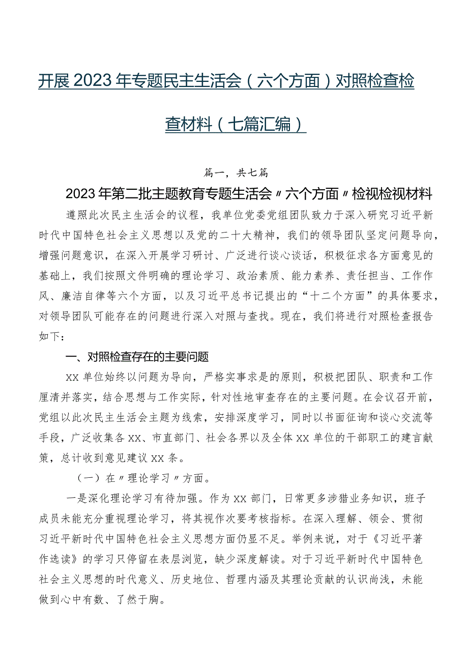 开展2023年专题民主生活会(六个方面)对照检查检查材料（七篇汇编）.docx_第1页