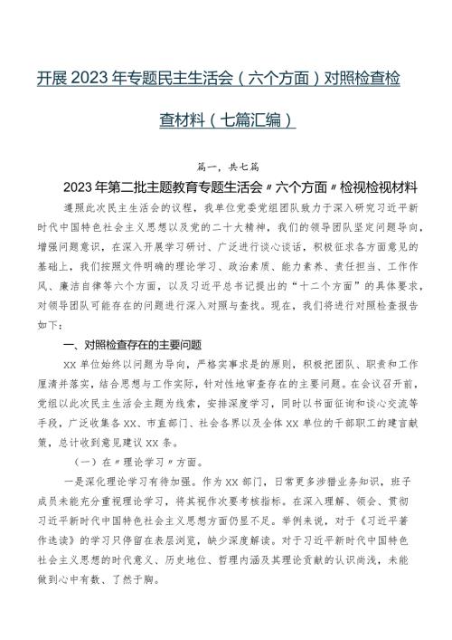 开展2023年专题民主生活会(六个方面)对照检查检查材料（七篇汇编）.docx
