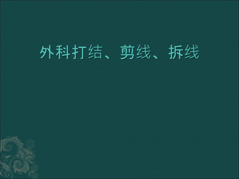 外科打结剪线拆线.ppt_第1页