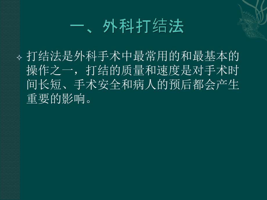 外科打结剪线拆线.ppt_第2页