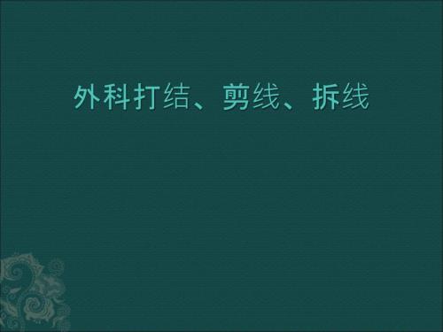 外科打结剪线拆线.ppt