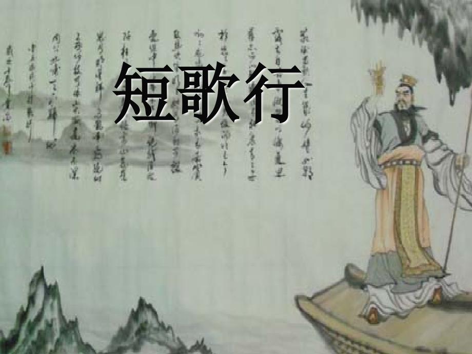 短歌行全新ppt一等奖课件.ppt_第1页