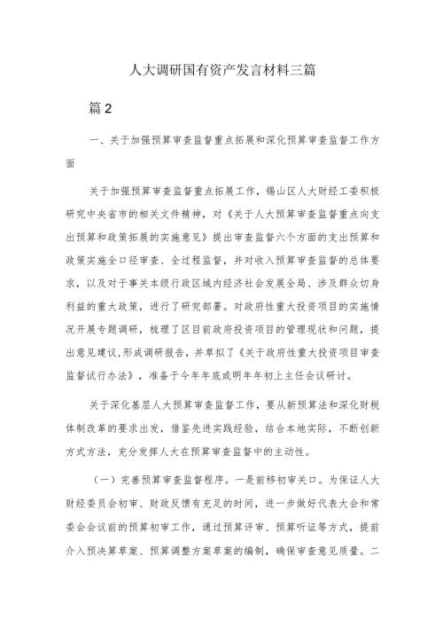 人大调研国有资产发言材料三篇.docx