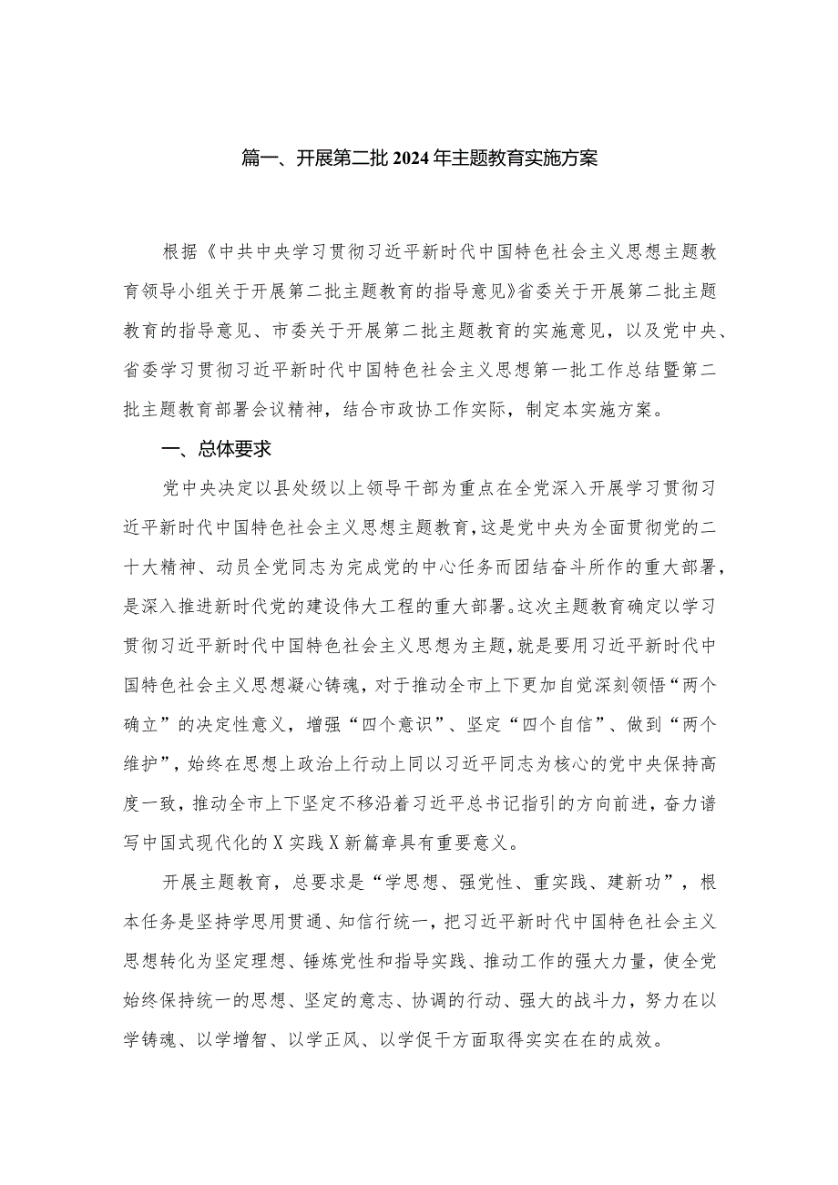 开展第二批2024年专题教育实施方案【10篇精选】供参考.docx_第2页
