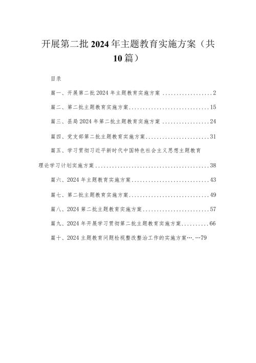 开展第二批2024年专题教育实施方案【10篇精选】供参考.docx