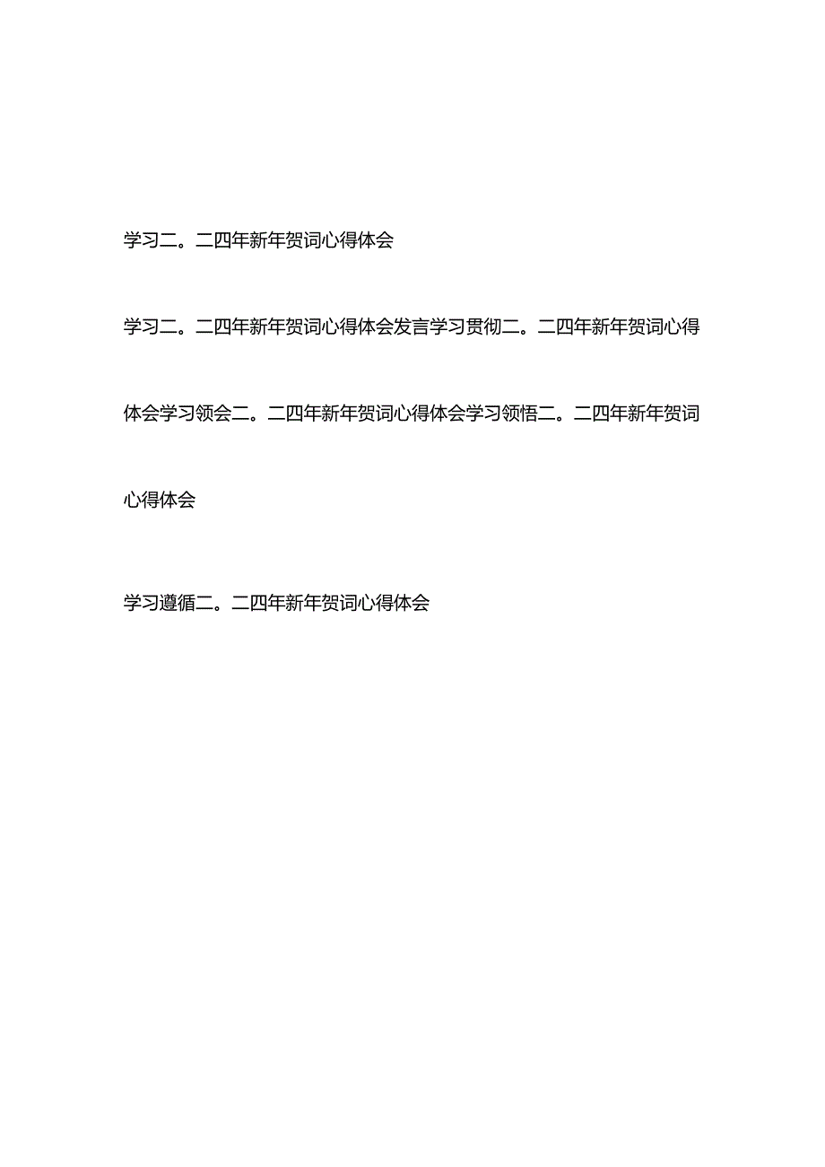 学习领悟二〇二四年新年贺词心得体会6篇.docx_第1页