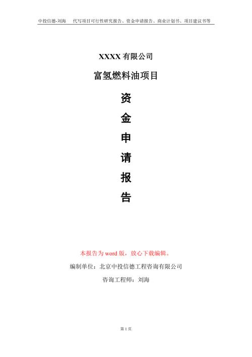 富氢燃料油项目资金申请报告写作模板.doc