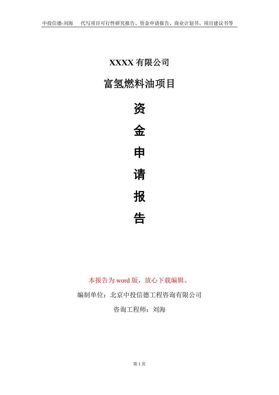 富氢燃料油项目资金申请报告写作模板.doc_第1页