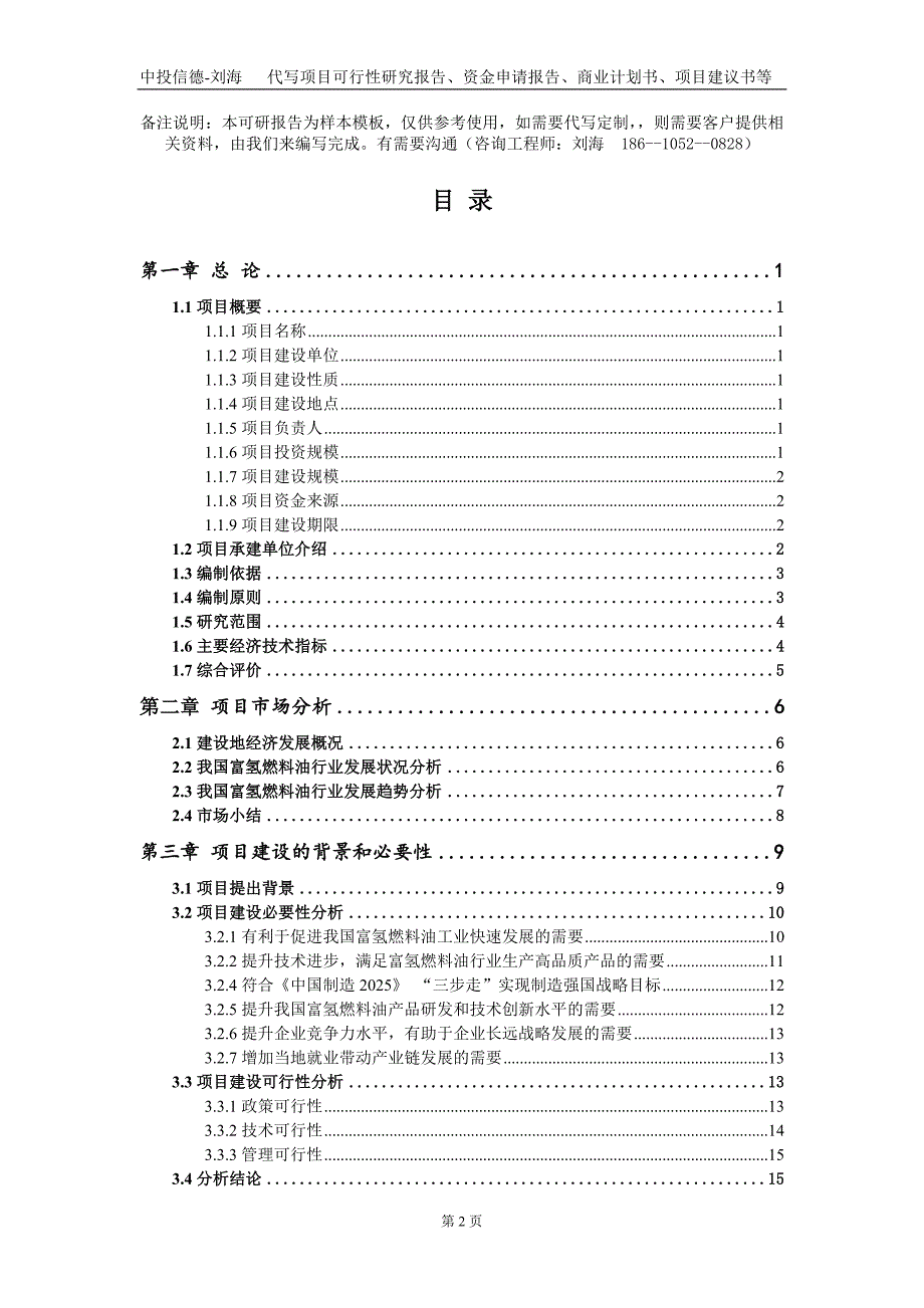 富氢燃料油项目资金申请报告写作模板.doc_第2页