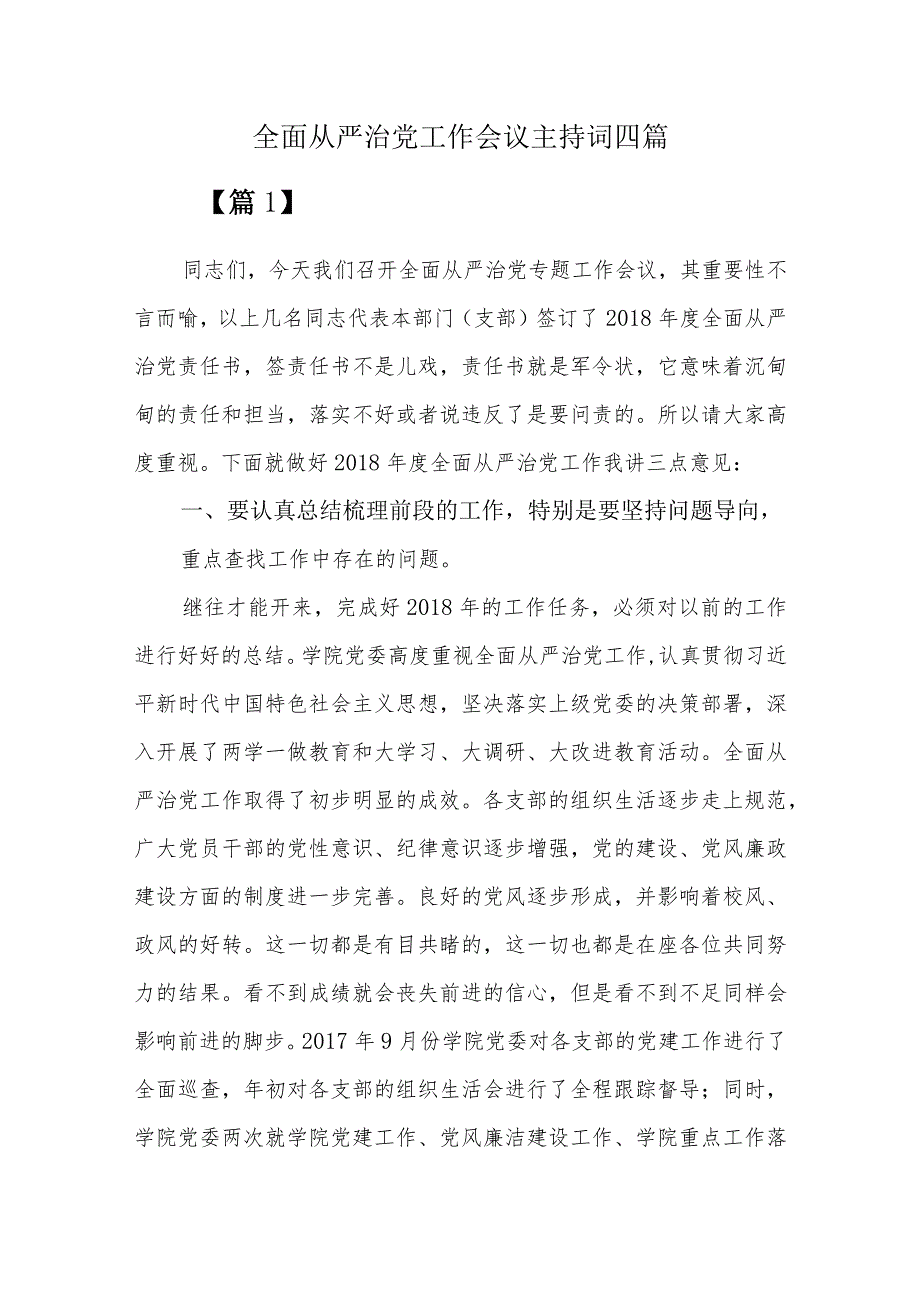 全面从严治党工作会议.docx_第1页