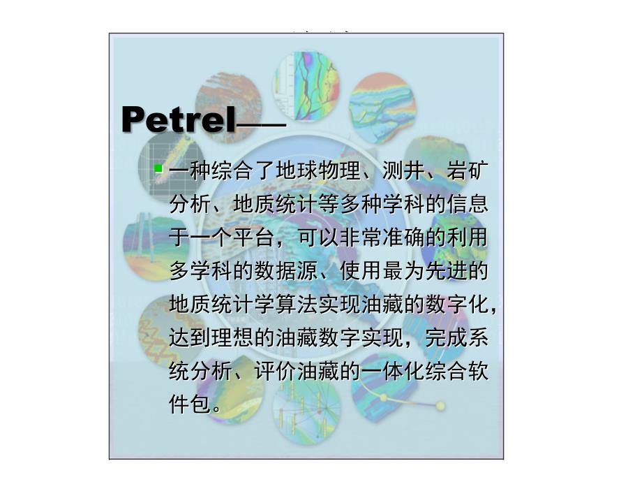 petrel课PPT超全.ppt_第3页
