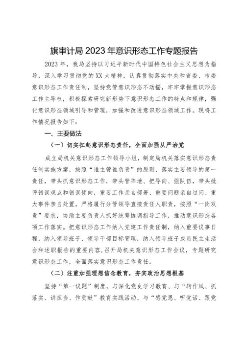 旗审计局2023年意识形态工作专题报告.docx