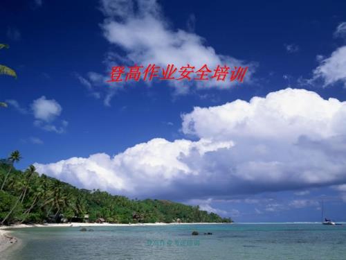登高作业考证培训课件.ppt