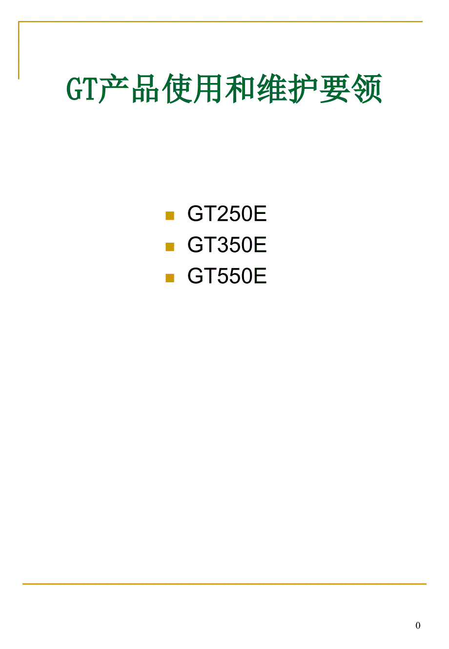 多田野起重机GT产品使用和维护要领TADANO.ppt_第1页
