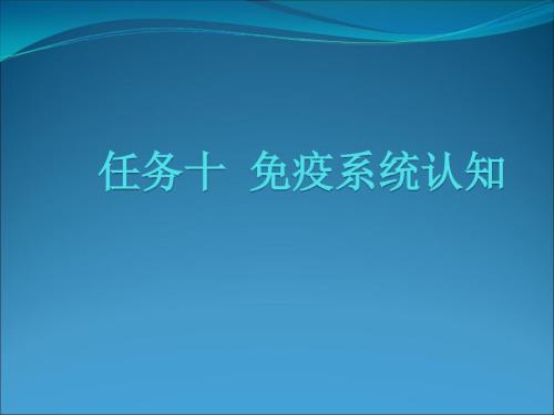 畜禽解剖学免疫系统.ppt