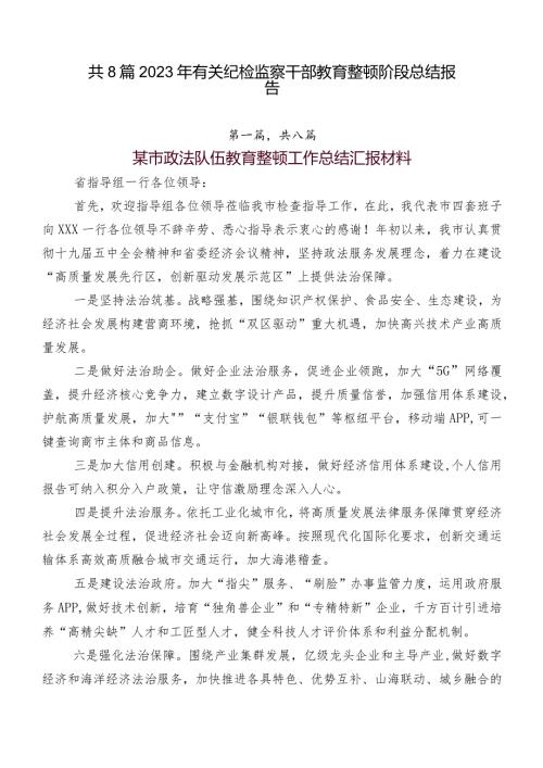 共8篇2023年有关纪检监察干部教育整顿阶段总结报告.docx