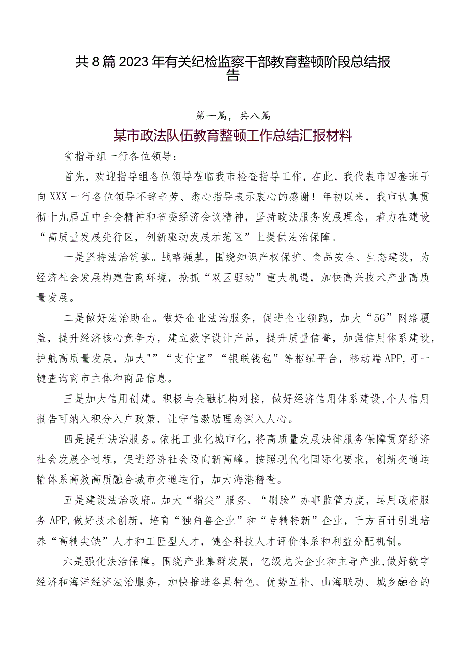 共8篇2023年有关纪检监察干部教育整顿阶段总结报告.docx_第1页