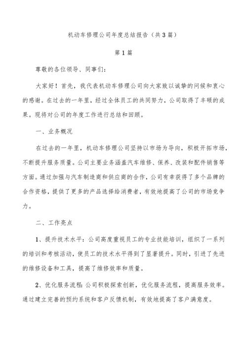 机动车修理公司总结报告（共3篇）.docx