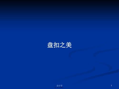 盘扣之美学习教案.pptx