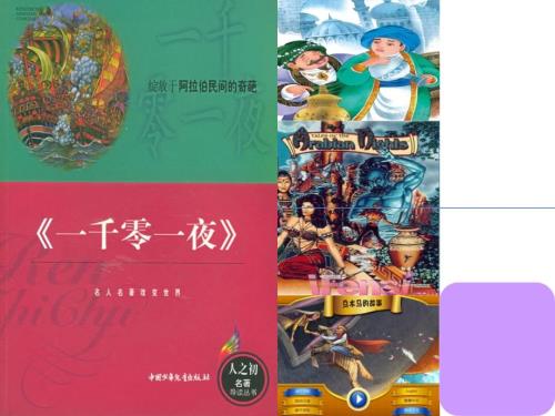 一千零一夜课件.ppt