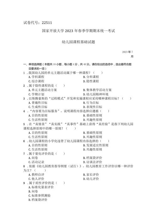 国家开放大学2023年7月期末统一试《22511幼儿园课程基础》试题及答案开放专科.docx