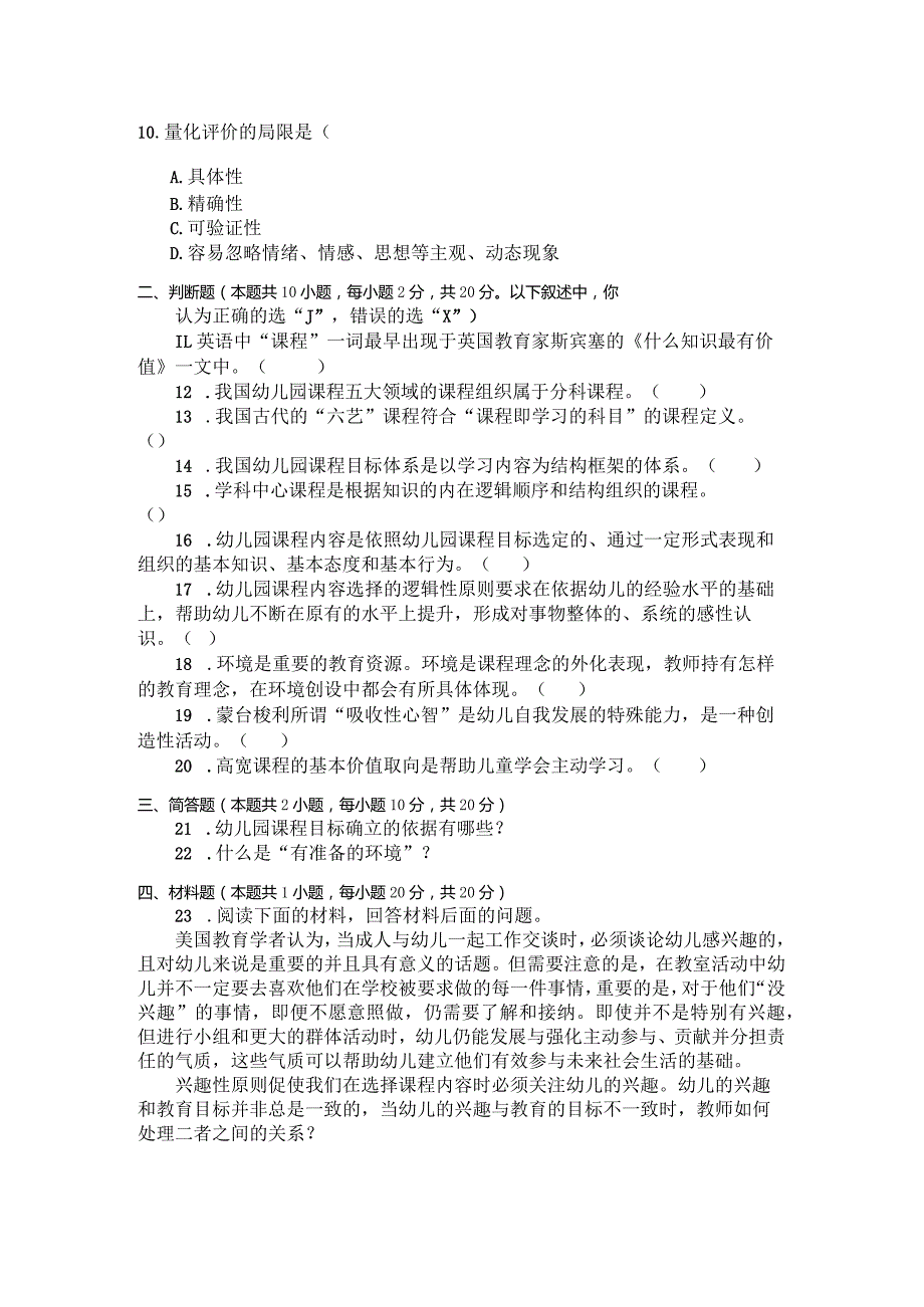 国家开放大学2023年7月期末统一试《22511幼儿园课程基础》试题及答案开放专科.docx_第2页