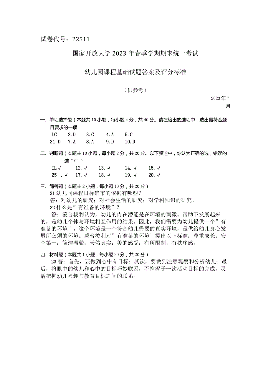 国家开放大学2023年7月期末统一试《22511幼儿园课程基础》试题及答案开放专科.docx_第3页