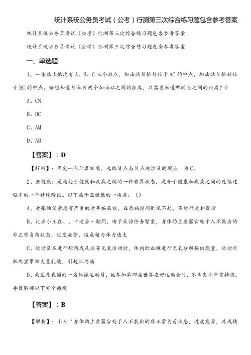 统计系统公务员考试（公考)行测第三次综合练习题包含参考答案.docx