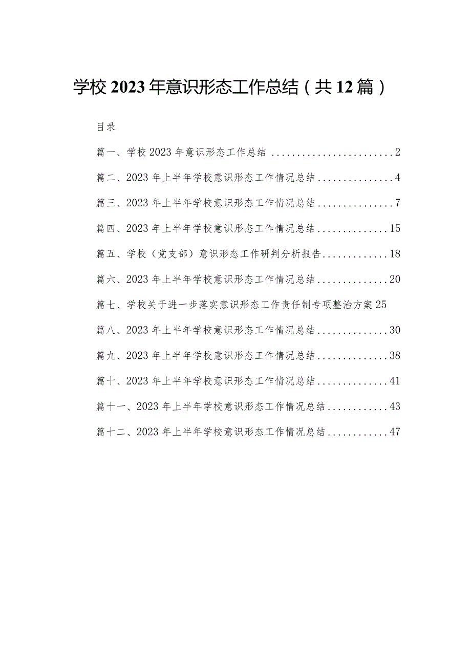 学校2023年意识形态工作总结（共12篇）.docx_第1页