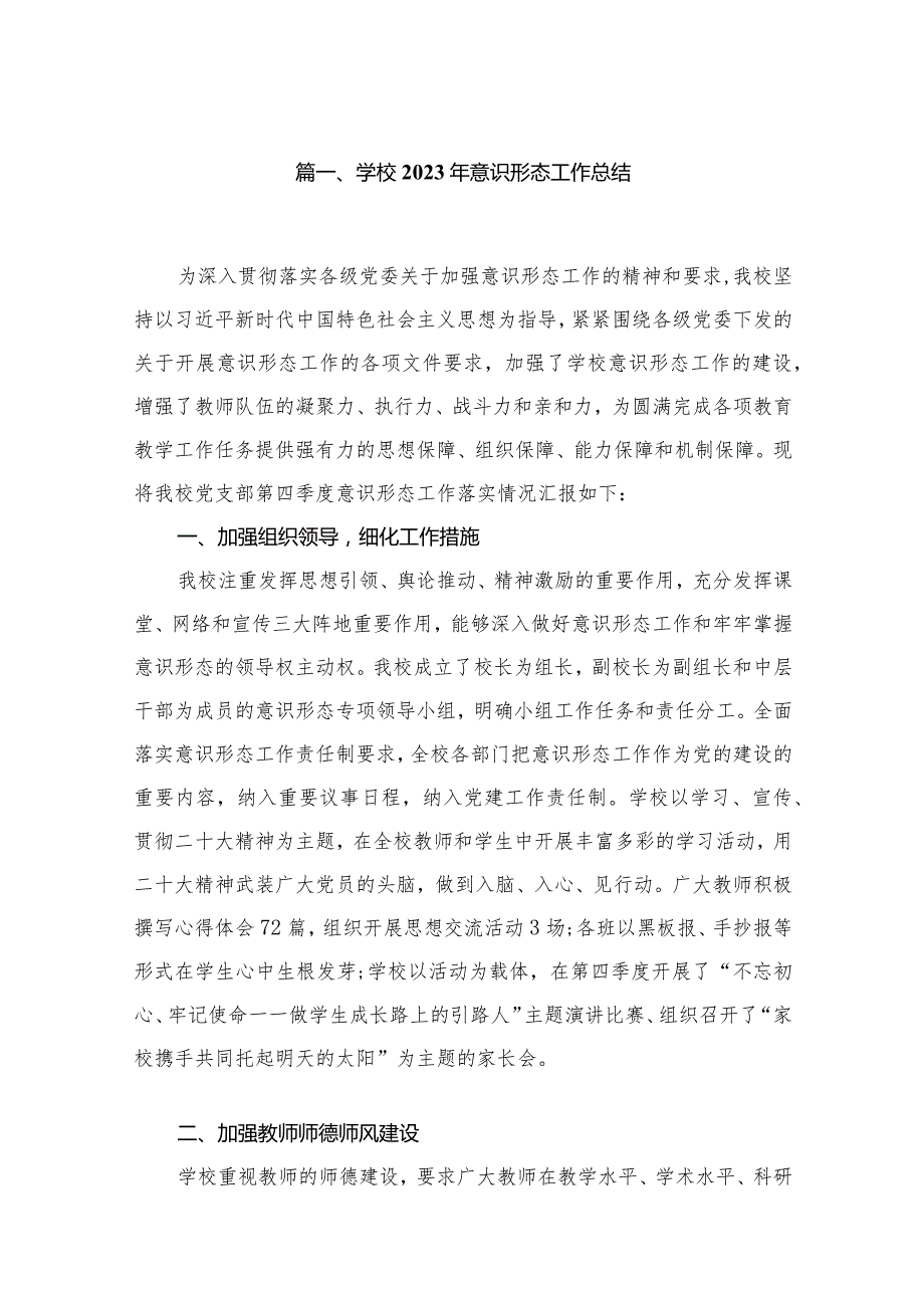 学校2023年意识形态工作总结（共12篇）.docx_第2页