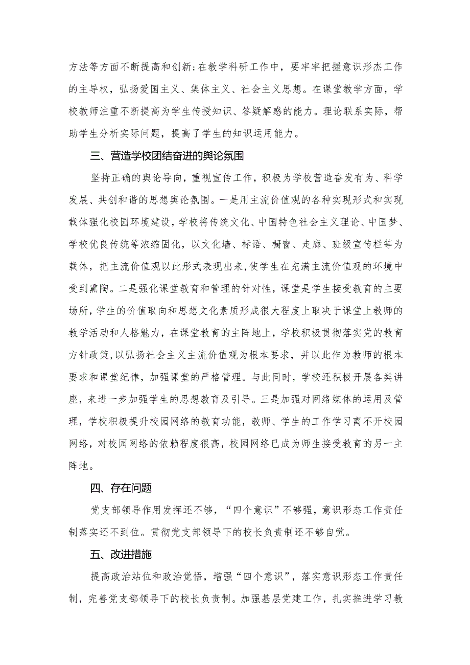 学校2023年意识形态工作总结（共12篇）.docx_第3页