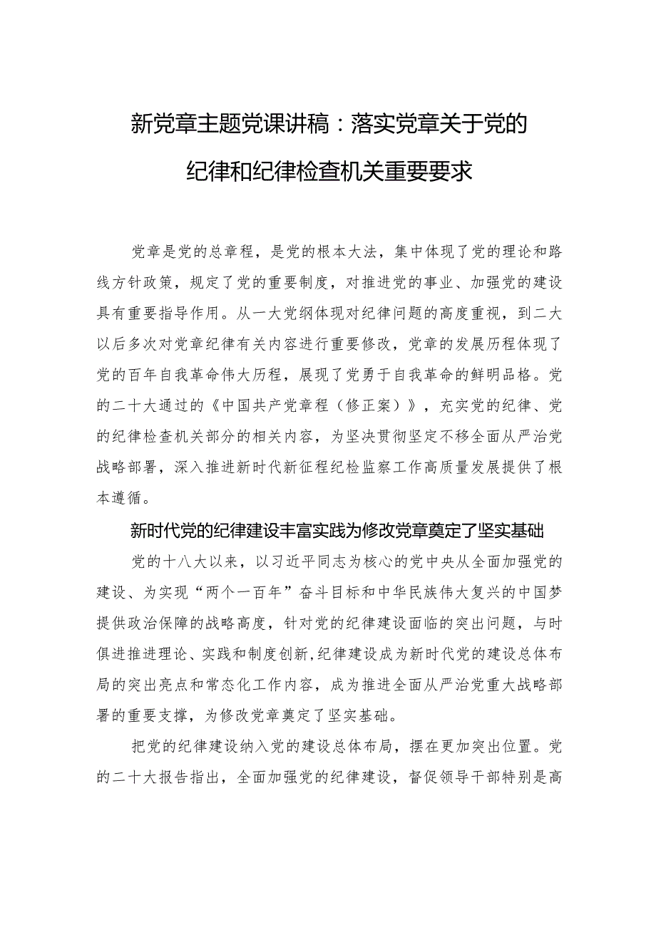 新党章主题党课讲稿：落实党章关于党的纪律和纪律检查机关重要要求.docx_第1页