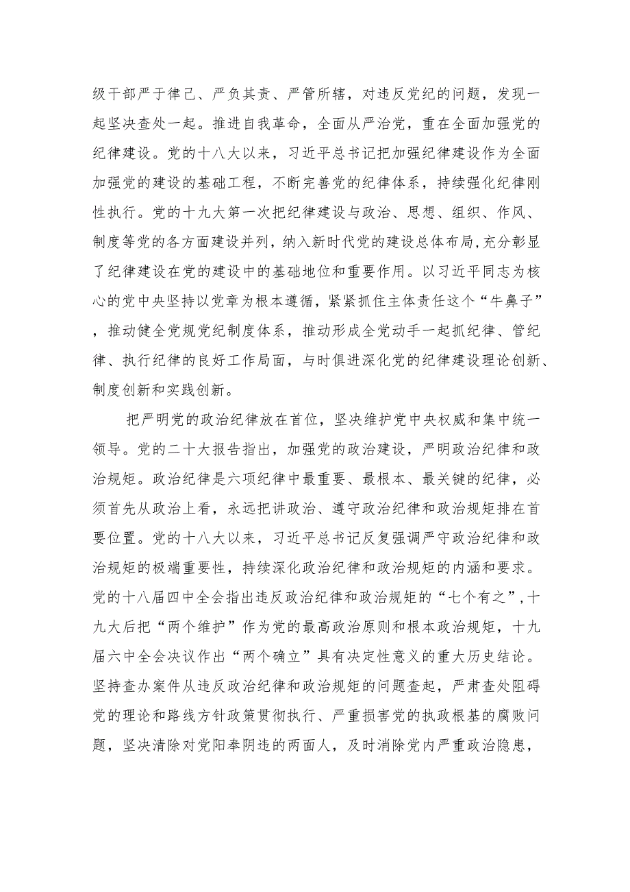 新党章主题党课讲稿：落实党章关于党的纪律和纪律检查机关重要要求.docx_第2页