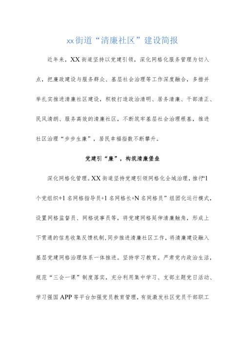 xx街道 “清廉社区”建设简报.docx