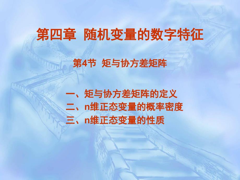 矩与协方差矩阵PPT课件.ppt_第2页
