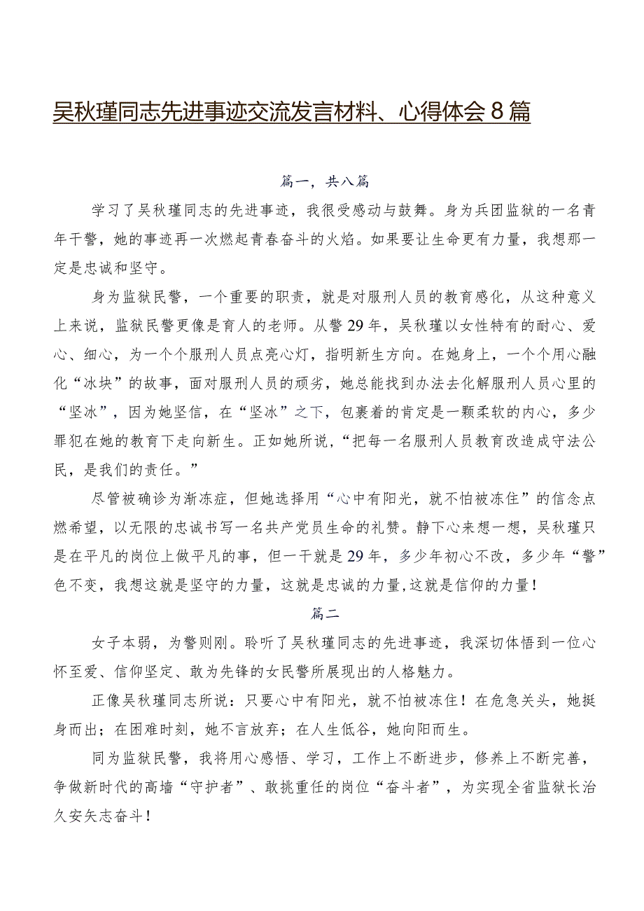 吴瑾同志先进事迹交流发言材料、心得体会8篇.docx_第1页