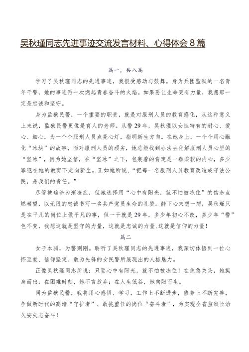 吴瑾同志先进事迹交流发言材料、心得体会8篇.docx