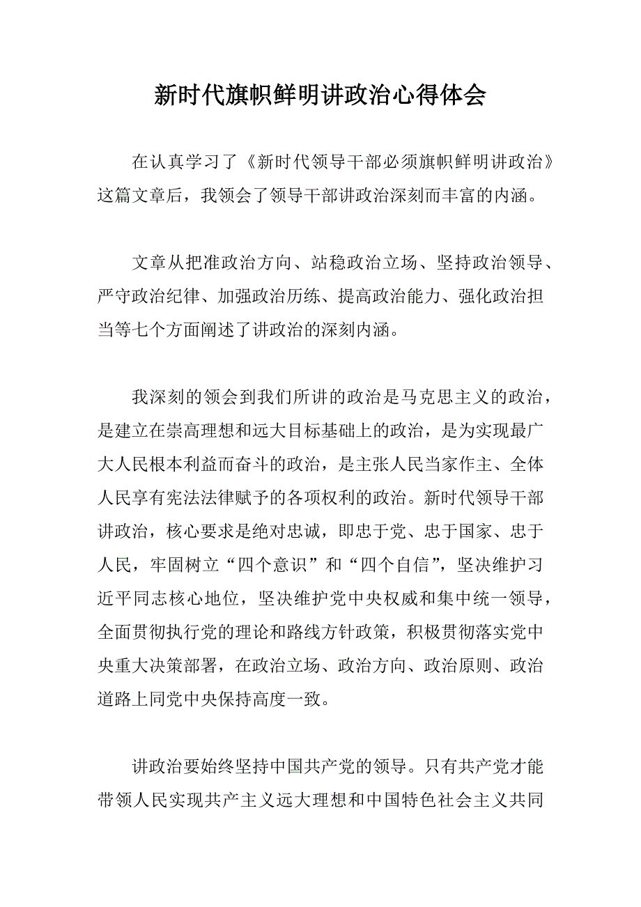 学习三十讲心得体会新时代旗帜鲜明讲政治心得体会.docx_第3页