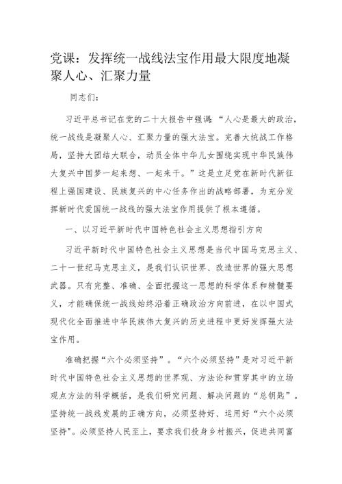 党课：发挥统一战线法宝作用 最大限度地凝聚人心、汇聚力量.docx
