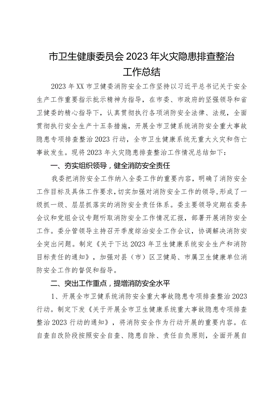 市卫生健康委员会2023年火灾隐患排查整治工作总结.docx_第1页